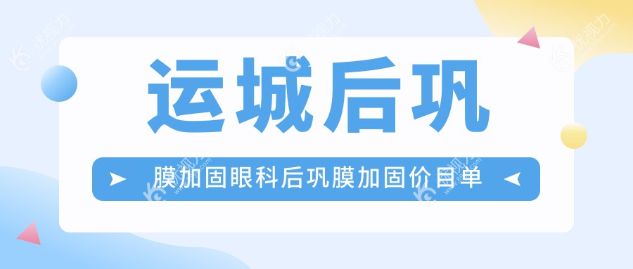 运城后巩膜加固眼科后巩膜加固价目单