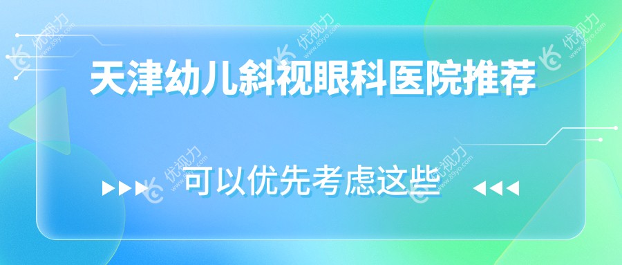 天津幼儿斜视眼科医院推荐