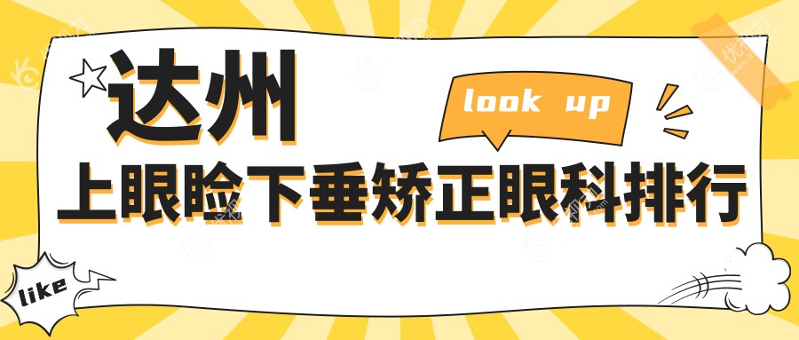 达州上眼睑下垂矫正眼科排行