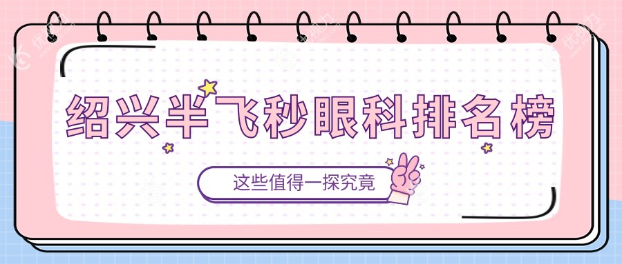 绍兴半飞秒眼科排名榜