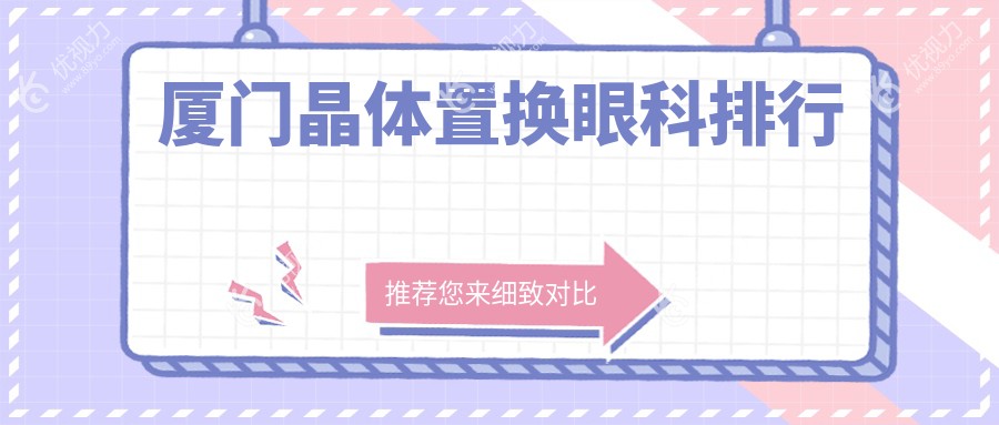 厦门晶体置换眼科排行