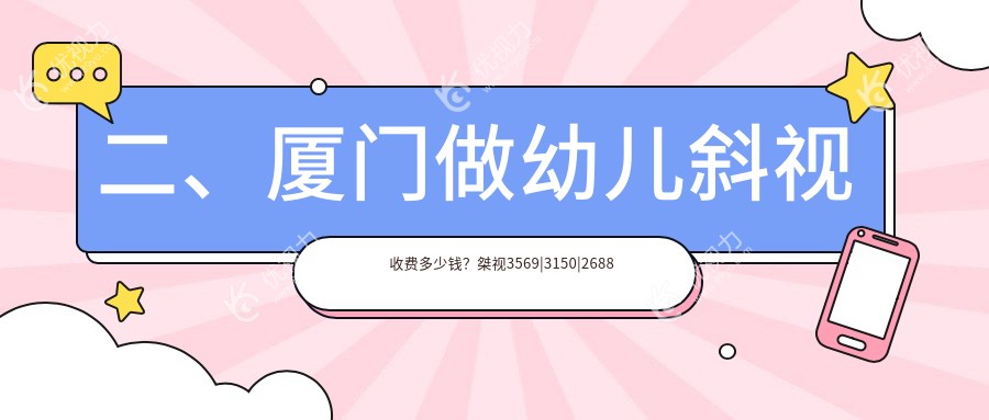 二、厦门做幼儿斜视收费多少钱？桀视3569|3150|2688