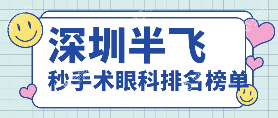 深圳半飞秒手术眼科排名榜单