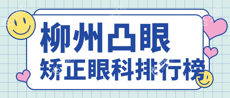 柳州凸眼矫正眼科排行榜