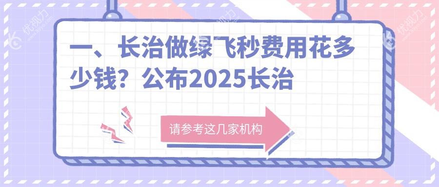 一、长治做绿飞秒费用花多少钱？公布2025长治绿飞秒价目表