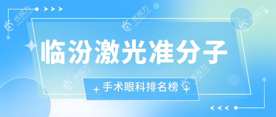 临汾激光准分子手术眼科排名榜