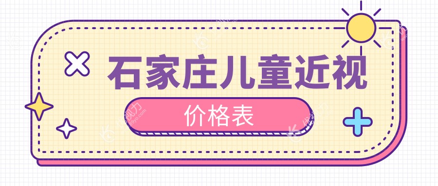 石家庄儿童近视价格表
