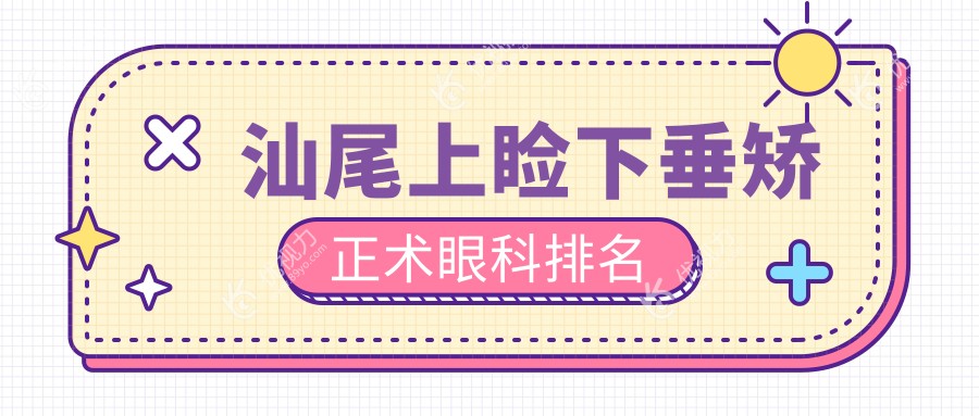 汕尾上睑下垂矫正术眼科排名