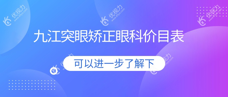 九江突眼矫正眼科价目表