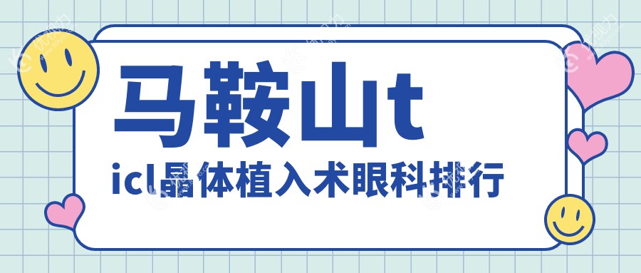 马鞍山ticl晶体植入术眼科排行