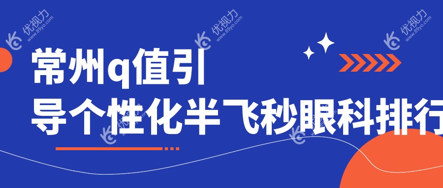 常州q值引导个性化半飞秒眼科排行