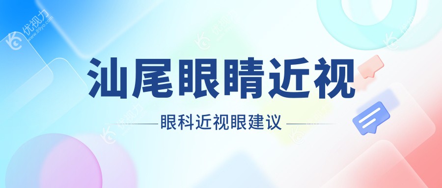 汕尾眼睛近视眼科近视眼建议