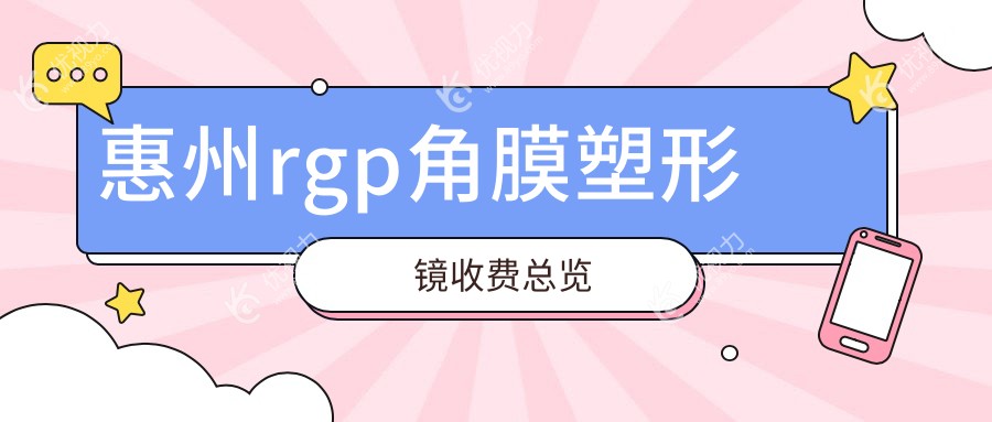 惠州rgp角膜塑形镜收费总览