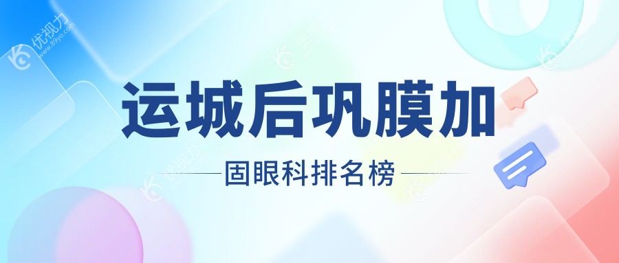 运城后巩膜加固眼科排名榜