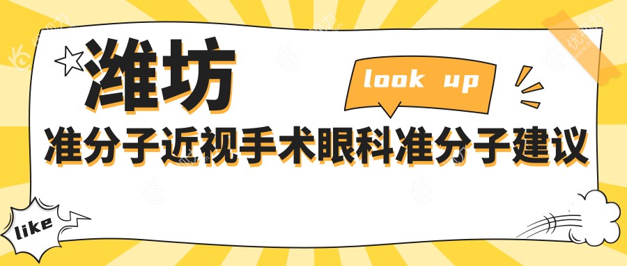 潍坊准分子近视手术眼科准分子建议