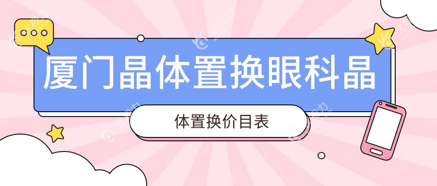 厦门晶体置换眼科晶体置换价目表