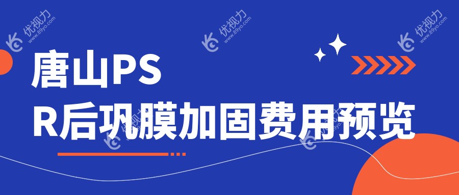 唐山PSR后巩膜加固费用预览