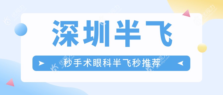 深圳半飞秒手术眼科半飞秒推荐