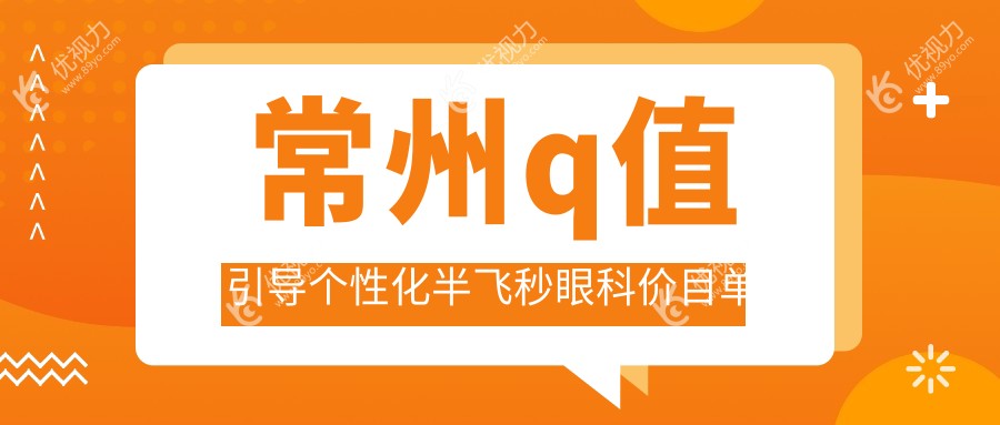 常州q值引导个性化半飞秒眼科价目单