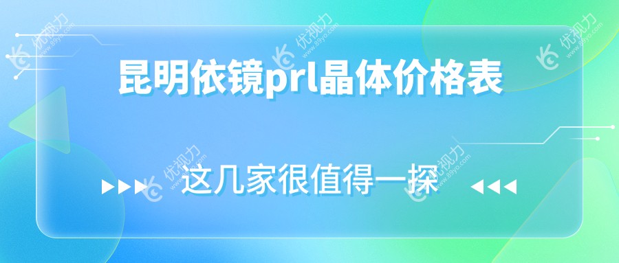 昆明依镜prl晶体价格表