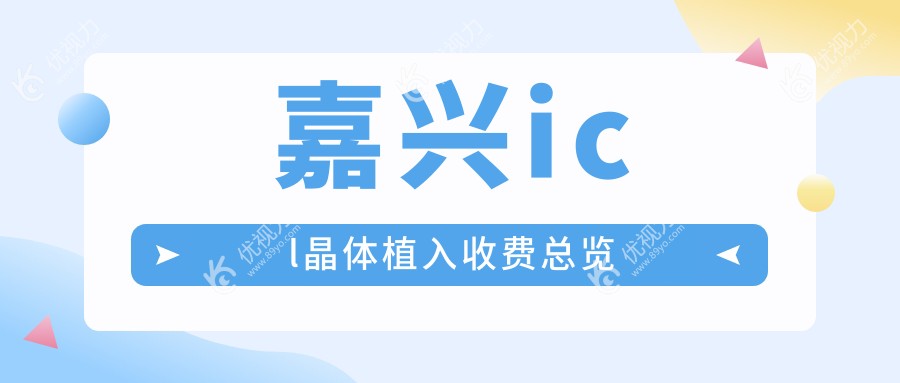 嘉兴icl晶体植入收费总览