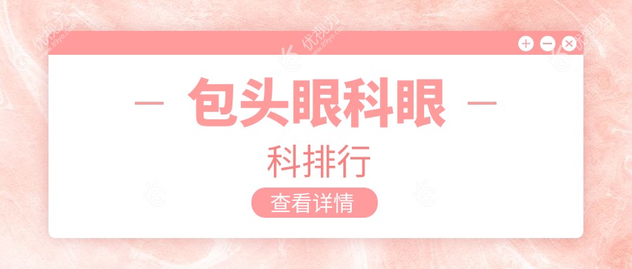 包头眼科眼科排行