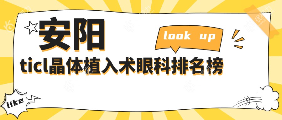 安阳ticl晶体植入术眼科排名榜