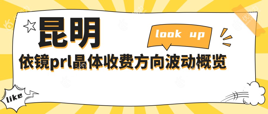 昆明依镜prl晶体收费方向波动概览
