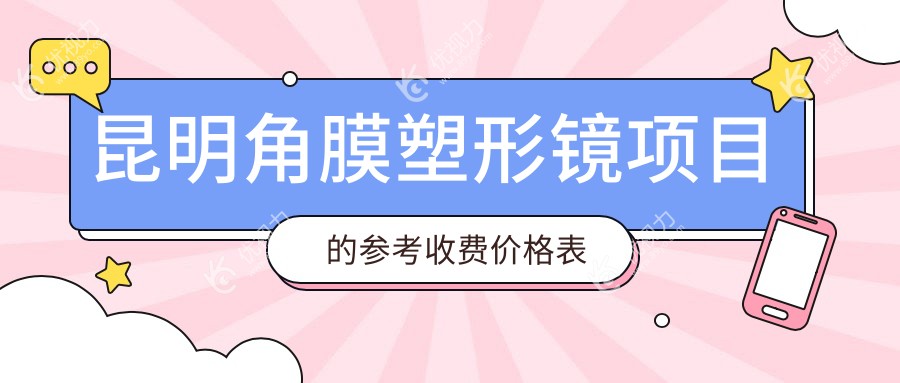 昆明角膜塑形镜项目的参考收费价格表