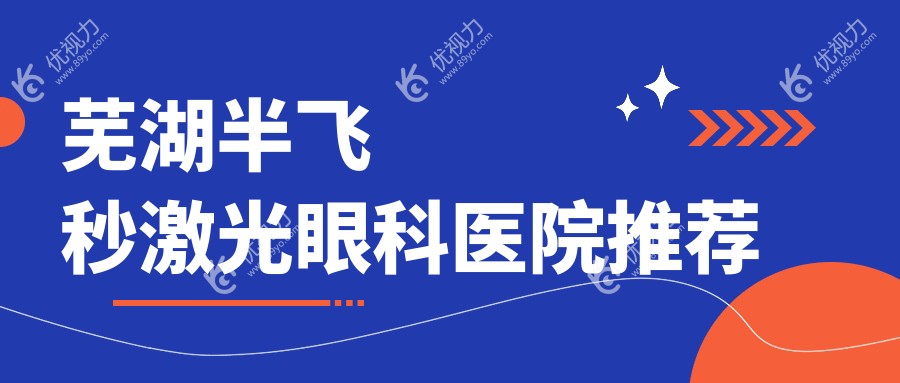 芜湖半飞秒激光眼科医院推荐