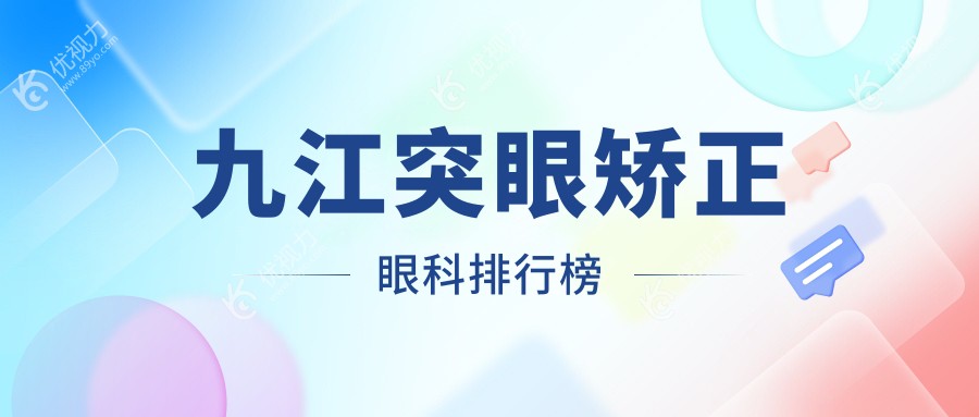 九江突眼矫正眼科排行榜