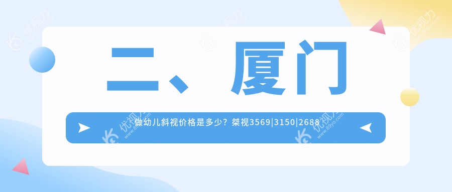 二、厦门做幼儿斜视价格是多少？桀视3569|3150|2688