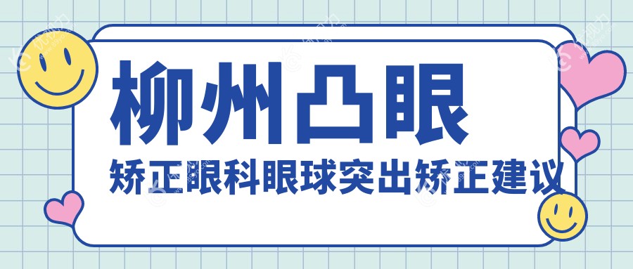 柳州凸眼矫正眼科眼球突出矫正建议