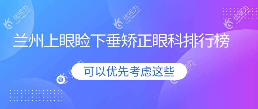兰州上眼睑下垂矫正眼科排行榜