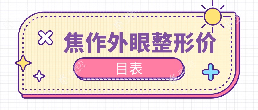 焦作外眼整形价目表