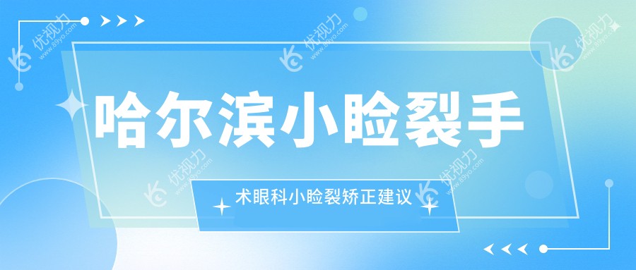 哈尔滨小睑裂手术眼科小睑裂矫正建议