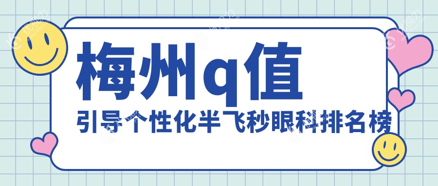 梅州q值引导个性化半飞秒眼科排名榜