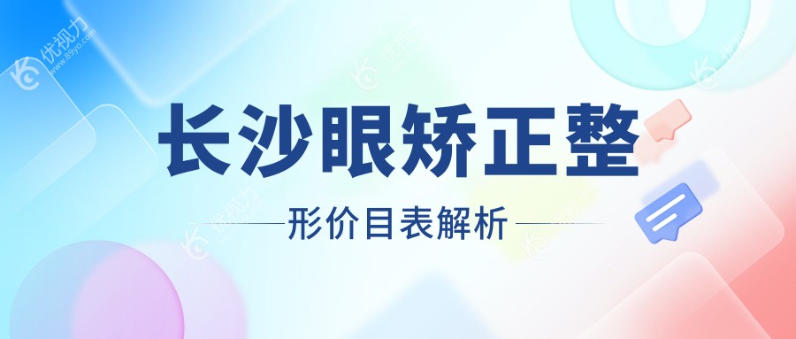 长沙眼矫正整形价目表解析