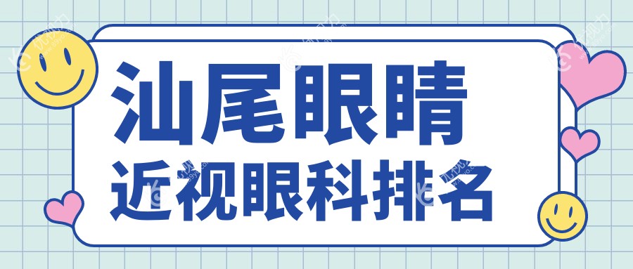 汕尾眼睛近视眼科排名