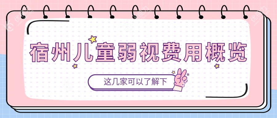 宿州儿童弱视费用概览