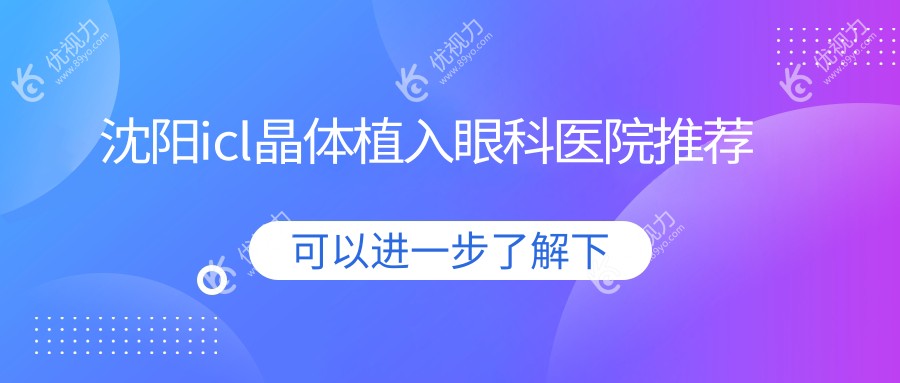 沈阳icl晶体植入眼科医院推荐