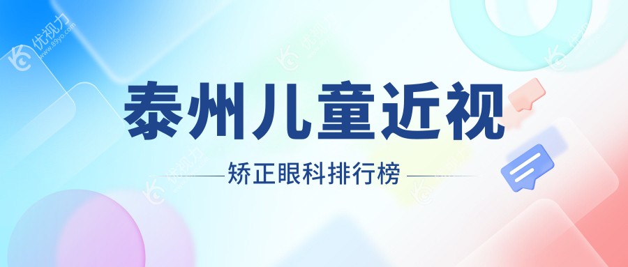 泰州儿童近视矫正眼科排行榜