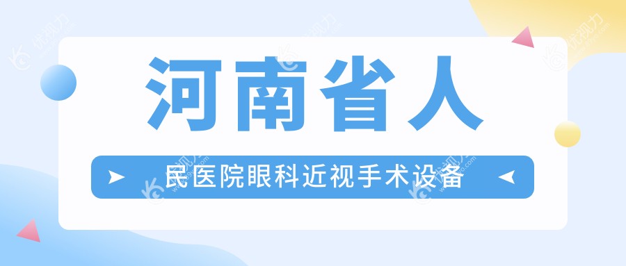 河南省人民医院眼科近视手术设备