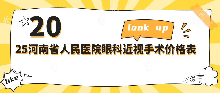 2025河南省人民医院眼科近视手术价格表