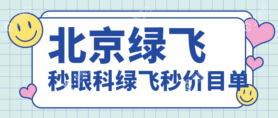 北京绿飞秒眼科绿飞秒价目单