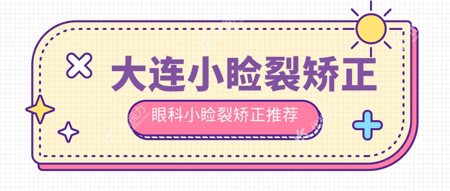 大连小睑裂矫正眼科小睑裂矫正推荐