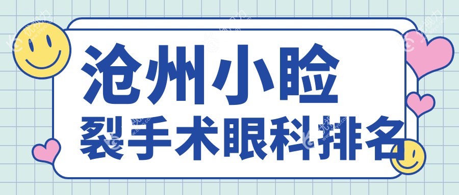 沧州小睑裂手术眼科排名