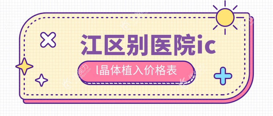 江区别医院icl晶体植入价格表