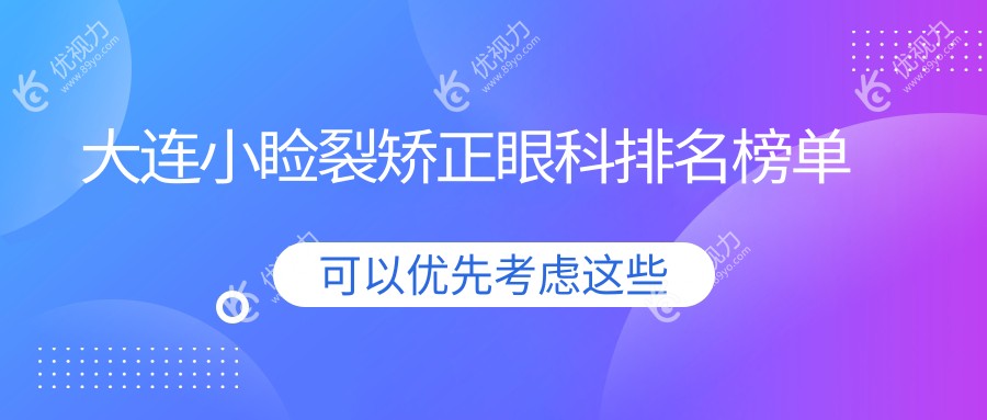 大连小睑裂矫正眼科排名榜单
