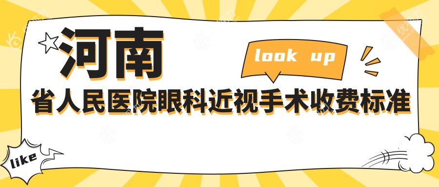 河南省人民医院眼科近视手术收费标准